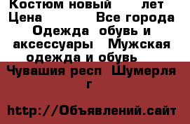Костюм новый 14-16лет › Цена ­ 2 800 - Все города Одежда, обувь и аксессуары » Мужская одежда и обувь   . Чувашия респ.,Шумерля г.